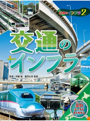 cover image of 日本地図からよみとく　日本のインフラ図鑑　　交通のインフラ